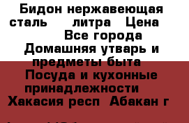 Бидон нержавеющая сталь 2,5 литра › Цена ­ 700 - Все города Домашняя утварь и предметы быта » Посуда и кухонные принадлежности   . Хакасия респ.,Абакан г.